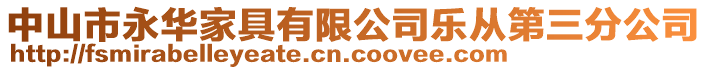 中山市永華家具有限公司樂從第三分公司