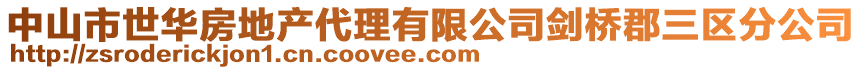中山市世華房地產代理有限公司劍橋郡三區分公司
