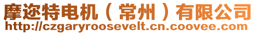摩邇特電機(jī)(常州)有限公司