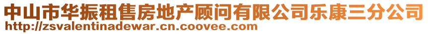 中山市華振租售房地產顧問有限公司樂康三分公司