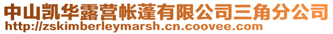 中山凱華露營(yíng)帳蓬有限公司三角分公司