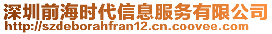 深圳前海時(shí)代信息服務(wù)有限公司
