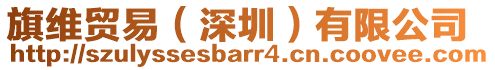 旗維貿(mào)易（深圳）有限公司