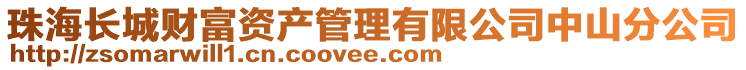 珠海長城財(cái)富資產(chǎn)管理有限公司中山分公司