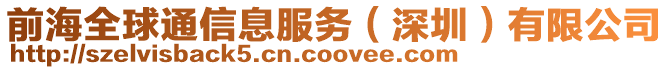 前海全球通信息服務（深圳）有限公司