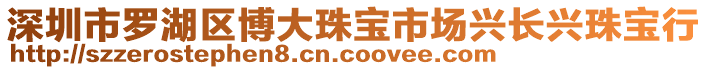 深圳市羅湖區(qū)博大珠寶市場興長興珠寶行