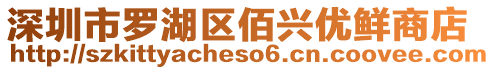 深圳市羅湖區(qū)佰興優(yōu)鮮商店