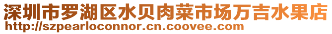 深圳市羅湖區(qū)水貝肉菜市場萬吉水果店