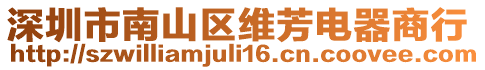深圳市南山區(qū)維芳電器商行