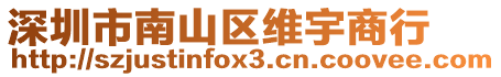 深圳市南山區(qū)維宇商行