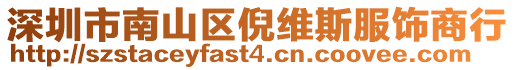 深圳市南山區(qū)倪維斯服飾商行