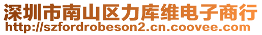 深圳市南山區(qū)力庫維電子商行
