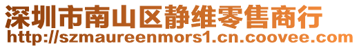 深圳市南山區(qū)靜維零售商行