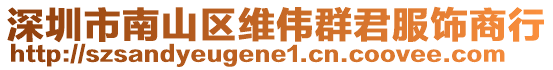 深圳市南山區(qū)維偉群君服飾商行