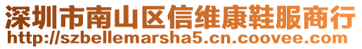 深圳市南山區信維康鞋服商行