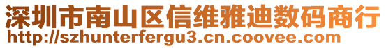 深圳市南山區(qū)信維雅迪數(shù)碼商行