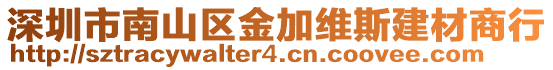 深圳市南山區金加維斯建材商行