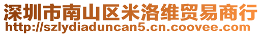 深圳市南山區(qū)米洛維貿(mào)易商行
