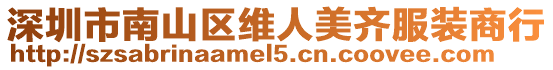 深圳市南山區(qū)維人美齊服裝商行