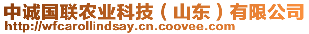 中誠國聯(lián)農(nóng)業(yè)科技（山東）有限公司