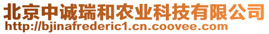 北京中誠(chéng)瑞和農(nóng)業(yè)科技有限公司