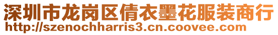 深圳市龍崗區倩衣墨花服裝商行
