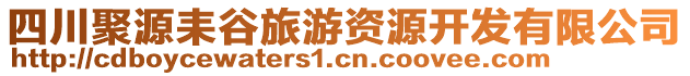 四川聚源耒谷旅游資源開發有限公司