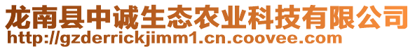 龍南縣中誠生態(tài)農(nóng)業(yè)科技有限公司