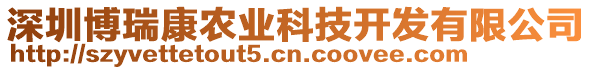 深圳博瑞康農(nóng)業(yè)科技開發(fā)有限公司