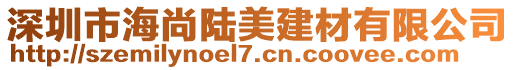 深圳市海尚陸美建材有限公司