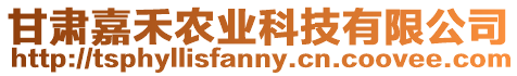 甘肅嘉禾農(nóng)業(yè)科技有限公司