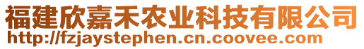 福建欣嘉禾農業科技有限公司