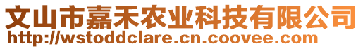 文山市嘉禾農(nóng)業(yè)科技有限公司
