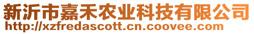 新沂市嘉禾農業科技有限公司