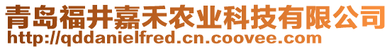青島福井嘉禾農(nóng)業(yè)科技有限公司