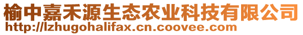 榆中嘉禾源生態(tài)農(nóng)業(yè)科技有限公司