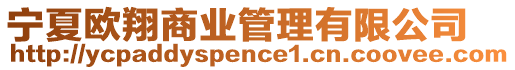 寧夏歐翔商業(yè)管理有限公司