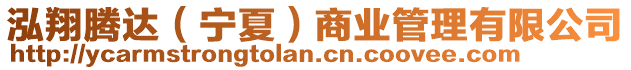 泓翔騰達(dá)(寧夏)商業(yè)管理有限公司