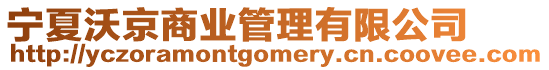 寧夏沃京商業管理有限公司