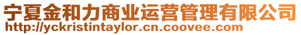 寧夏金和力商業(yè)運(yùn)營管理有限公司