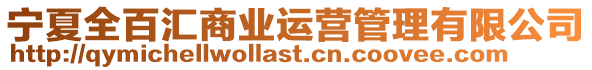 寧夏全百匯商業運營管理有限公司
