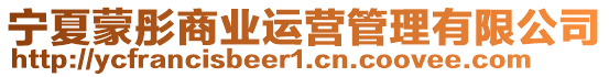 寧夏蒙彤商業(yè)運(yùn)營管理有限公司