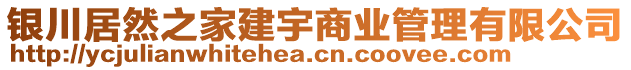 銀川居然之家建宇商業(yè)管理有限公司