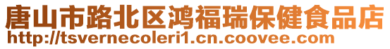 唐山市路北區(qū)鴻福瑞保健食品店