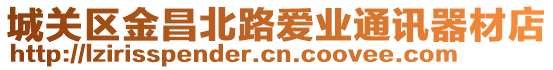 城關(guān)區(qū)金昌北路愛業(yè)通訊器材店