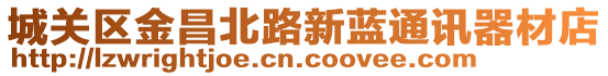 城關區金昌北路新藍通訊器材店