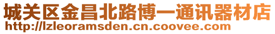 城關區(qū)金昌北路博一通訊器材店