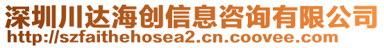 深圳川達(dá)海創(chuàng)信息咨詢有限公司