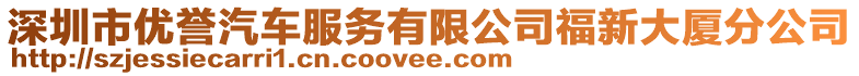 深圳市優譽汽車服務有限公司福新大廈分公司