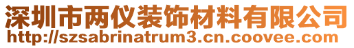 深圳市兩儀裝飾材料有限公司